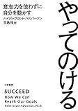 やってのける ~意志力を使わずに自分を動かす~