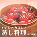 やさしいたのしい蒸し料理