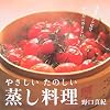 やさしい たのしい 蒸し料理