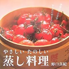 やさしい たのしい 蒸し料理