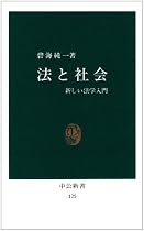 法と社会―新しい法学入門 (中公新書 (125))