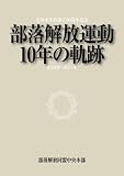 部落解放運動10年の軌跡―2002年~2011年 (全国水平社創立90周年記念)
