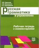 Russkaia grammatika v uprazhneniiakh Rabochaia tetrad s kommentariiami dlia inostrannykh uchaschikhsia