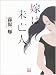 嫁は未亡人 ( 二見文庫 )