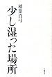 稲葉真弓 少し湿った場所 (2014-10-15)[単行本]