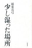 稲葉真弓 少し湿った場所 (2014-10-15)[単行本]