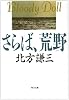さらば、荒野 (角川文庫 (6022))