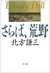 さらば、荒野 (角川文庫 (6022))