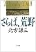 書籍: さらば、荒野 (角川文庫 (6022))