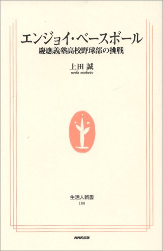 Cover image : エンジョイ・ベースボール―慶應義塾高校野球部の挑戦 (生活人新書)