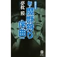 新・魔獣狩り序曲<br>夢枕 獏著 <br>祥伝社<br>980円<br>ISBN:9784396208813
