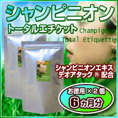 オーガランド　♪お徳用シャンピニオン･トータル･エチケット【2個セット・6ヶ月分】