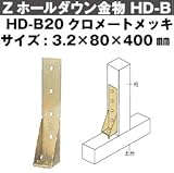 Z(ゼット) Zホールダウン金物 HD-B 規格: HD-B20クロメートメッキ (10個)