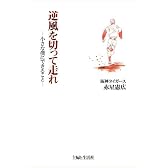 逆風を切って走れ―小さな僕にできること