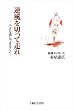 「逆風を切って走れ」