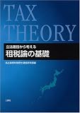 立法趣旨から考える 租税論の基礎