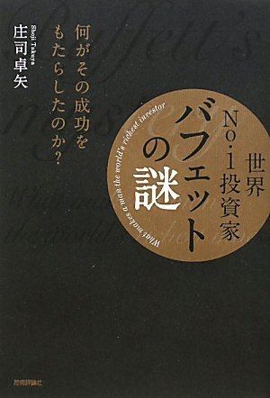 世界No.1投資家バフェットの謎 ~何がその成功をもたらしたのか?