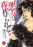 悪女は夜作られる? (ミッシィコミックス)