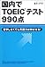 �����TOEIC�ƥ���990����α�ؤ��ʤ��Ƥ�Ѹ��ϤϿ��Ф���!