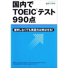 国内でTOEICテスト990点―留学しなくても英語力は伸ばせる!