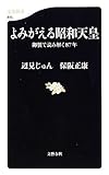 よみがえる昭和天皇―御製で読み解く87年 (文春新書)