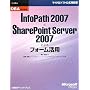 OBA���H�u�� InfoPath 2007��SharePoint Server 2007�ɂ��t�H�[�����p (�}�C�N���\�t�g���������)