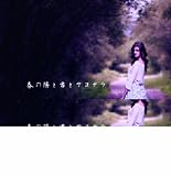 春の陽と君とサヨナラ 【限定盤】