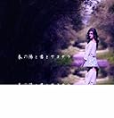 春の陽と君とサヨナラ 【限定盤】