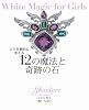 人生を劇的に変える12の魔法と奇跡の石 White Magic for Girls