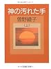 神の汚れた手〈上〉 (文春文庫)