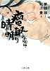 陰陽師―瘤取り晴明 (文春文庫)