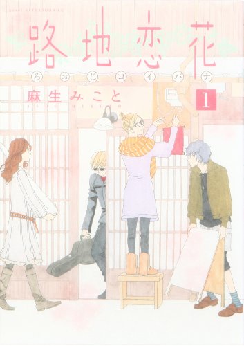 路地恋花 コミック 1-3巻 セット