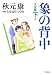 象の背中 天女篇 下巻 (MFコミックス) (MFコミックス)
