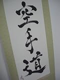 Karate Do Japanese Calligraphy 3ft Scroll