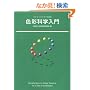 �F�ʉȊw���� ��2�Ł\�J���[�R�[�f�B�l�[�^�[�̂��߂�