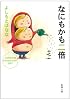 なにもかも二倍―yoshimotobanana.com〈2007〉 (新潮文庫)