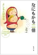 なにもかも二倍―yoshimotobanana.com〈2007〉 (新潮文庫)