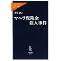 マニラ保険金殺人事件 (中公新書ラクレ)