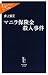 本書は、読売新聞記者を経て、現在は報知新聞顧問である著者が自らも記者として関わった、いわゆる「マニラ保険金殺人事件」についてノンフィクション・ノベル形式で記述する著作です。１９８６年２月、マニラ...
