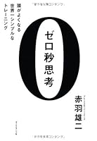 ゼロ秒思考 頭がよくなる世界一シンプルなトレーニング