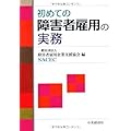 初めての障害者雇用の実務
