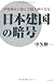 中矢伸一: 日本建国の暗号