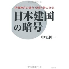 日本建国の暗号