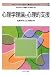 心理学理論と心理的支援 (MINERVA社会福祉士養成テキストブック)