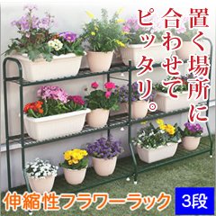 【伸縮式フラワーラック 3段】　幅が99.5cm～180cmまで自由に伸縮するガーデンラック