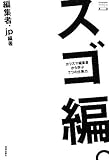 スゴ編。カリスマ編集者から学ぶ7つの仕事力 (デザインビジネス選書)