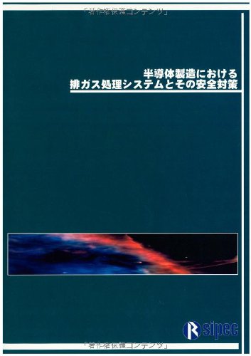 半導体製造における排ガス処理システムとその安全対策