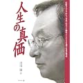 人生の真価―長銀リストラから、日本一のネット銀行イーバンクを創った男の物語