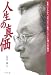 人生の真価―長銀リストラから、日本一のネット銀行イーバンクを創った男の物語