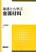 基礎から学ぶ金属材料 4254240198 JPEG画像(小)